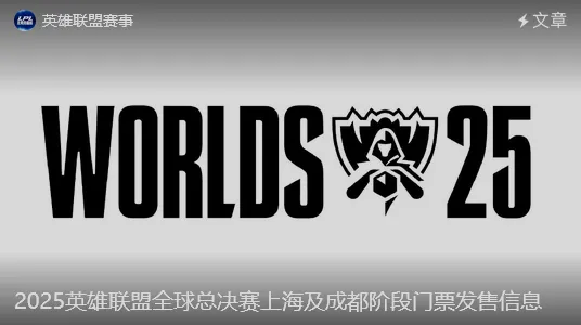 世界赛上海及成都阶段门票发售信息：决赛最低688，最高1788